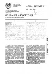 Устройство для добычи морских водорослей (патент 1777697)