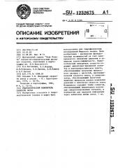 Гидрологический измеритель скорости звука (патент 1252675)