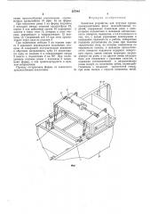 Захватное устройство для штучных грузов (патент 557984)