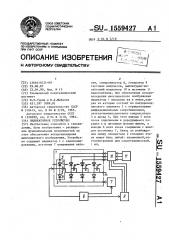 Индикаторное устройство (патент 1559427)