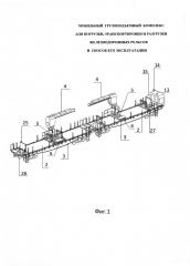 Мобильный грузоподъемный комплекс для погрузки, транспортировки и разгрузки железнодорожных рельсов и способ его эксплуатации (патент 2611473)