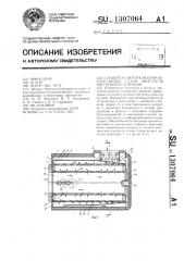 Глушитель-нейтрализатор отработавших газов двигателя внутреннего сгорания (патент 1307064)