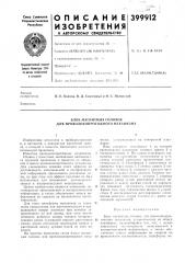 Блок магнитных головок для проволокопротяжного л\ехаиизма (патент 399912)