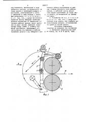 Устройство для охвата полосой валка в прокатной клети (патент 948477)