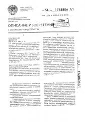 Стенд для ресурсных испытаний гидроцилиндров (патент 1768806)