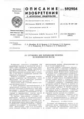 Установка для формирования полотна из волокнистой массы (патент 592904)