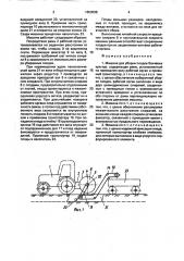 Машина для уборки плодов бахчевых культур (патент 1653598)