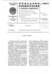 Муфта-тормоз (патент 739278)