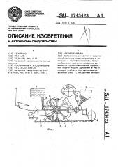 Картофелесажалка (патент 1743423)