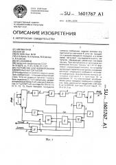 Устройство для формирования биимпульсных сигналов (патент 1601767)