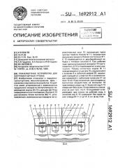 Транспортное устройство для ферромагнитных грузов (патент 1692912)