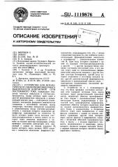 Устройство для автоматического включения фидерного выключателя контактной сети постоянного тока (патент 1119876)