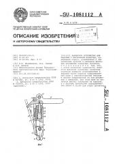 Захватное устройство для изделий с внутренней полостью (патент 1081112)