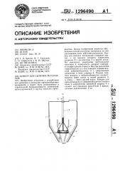 Бункер для сыпучих материалов (патент 1296490)