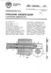 Оправка для гибки труб (патент 1342561)