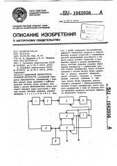 Цифровой измеритель угловой скорости (патент 1042056)