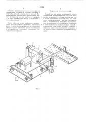 Устройство для резки профильного стекла (патент 517569)