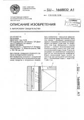 Способ создания ледяного экрана холодильной камеры (патент 1668832)