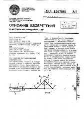 Лазерный интерференционный створофиксатор (патент 1567881)