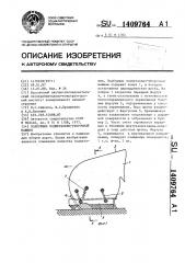 Подборщик подметально-уборочной машины (патент 1409764)