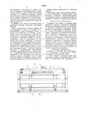 Устройство для сборки и разборкиформ трубчатых изделий (патент 852577)