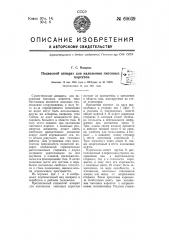Подвесной аппарат для наложения гипсовых корсетов по авторскому свидетельству № 55735 (патент 60039)