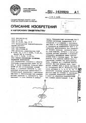 Способ определения положения уровенной поверхности (патент 1428920)