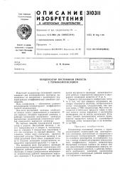 Конденсатор постоянной емкости с термокомпенсацией (патент 310311)