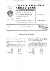Патент ссср  340633 (патент 340633)