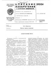 Лабораторный пресс (патент 393124)