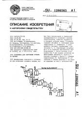 Установка для получения сульфита натрия (патент 1386565)