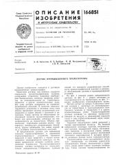 Датчик промышленного хроматографа (патент 166851)