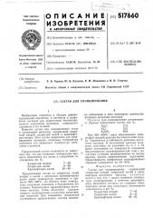 Состав для силицирования (патент 517660)