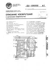 Запоминающее устройство (патент 1285532)