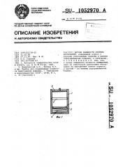 Датчик влажности сыпучих материалов (патент 1052970)