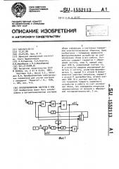 Преобразователь частоты в код (патент 1552113)
