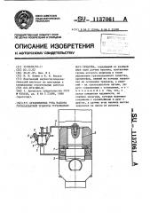 Ограничитель угла наклона грузозахватной траверсы грузоподъемного средства (патент 1137061)