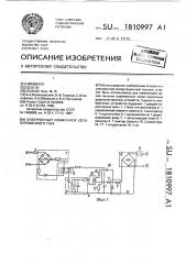 Электронный коммутатор сети переменного тока (патент 1810997)