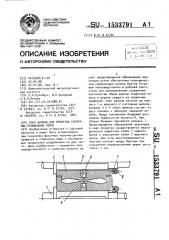 Узел валков для прокатки спаренных профильных полос (патент 1533791)