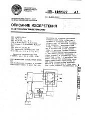 Двухтактный транзисторный инвертор (патент 1422327)