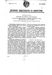 Устройство для цветного дальновидения (патент 34605)