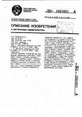 Обрубное устройство (патент 1031651)