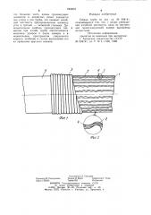 Гибкая труба (патент 1000657)