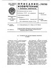 Устройство для укладки пищевых продуктов в банки (патент 745783)