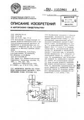Аккумулятор энергии для управления мелиоративной системой с регулированием уровня грунтовых вод (патент 1355961)