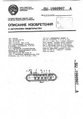 Конвейерная машина (патент 1060907)