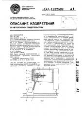 Датчик негабаритных грузов узкозахватного комбайна (патент 1232599)