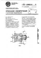 Шпилька для быстроразъемного соединения (патент 1206514)