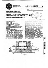 Устройство для получения отливок направленным затвердеванием (патент 1125100)