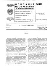 Всесоюзная патентно^; lxkh'lfhai (патент 361193)